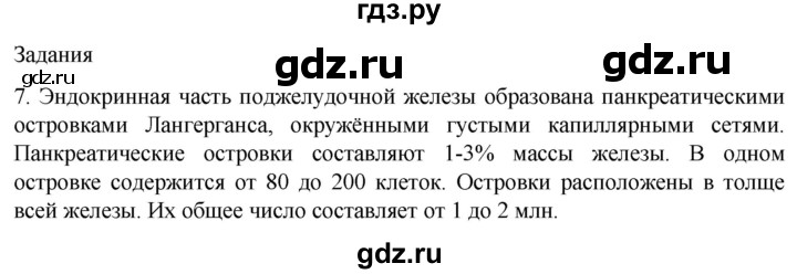 ГДЗ по биологии 9 класс Суматохин  Углубленный уровень часть 1 / §33 / задание - 7, Решебник
