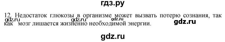 ГДЗ по биологии 9 класс Суматохин  Углубленный уровень часть 1 / §33 / объясните - 12, Решебник