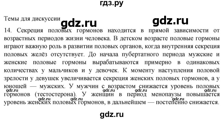 ГДЗ по биологии 9 класс Суматохин  Углубленный уровень часть 1 / §33 / темы для дискуссий - 14, Решебник