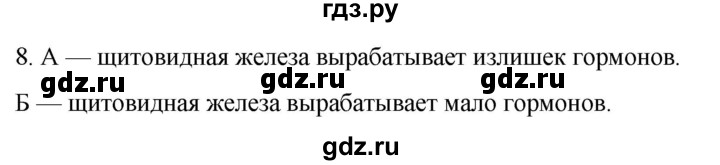 ГДЗ по биологии 9 класс Суматохин  Углубленный уровень часть 1 / §34 / задание - 8, Решебник