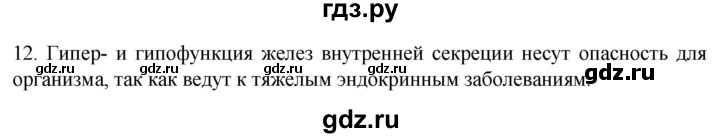 ГДЗ по биологии 9 класс Суматохин  Углубленный уровень часть 1 / §34 / объясните - 12, Решебник