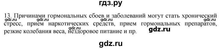 ГДЗ по биологии 9 класс Суматохин  Углубленный уровень часть 1 / §34 / объясните - 13, Решебник