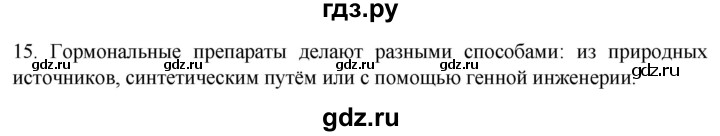ГДЗ по биологии 9 класс Суматохин  Углубленный уровень часть 1 / §34 / темы для дискуссий - 15, Решебник