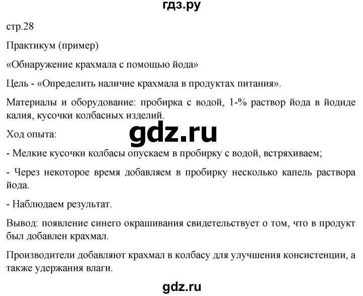 ГДЗ по биологии 9 класс Суматохин  Углубленный уровень часть 1 / §5 / практикум - стр. 28, Решебник