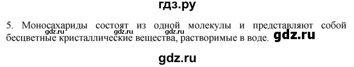 ГДЗ по биологии 9 класс Суматохин  Углубленный уровень часть 1 / §5 / вопрос - 5, Решебник