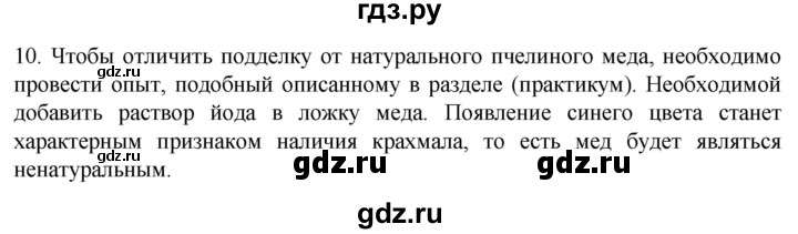 ГДЗ по биологии 9 класс Суматохин  Углубленный уровень часть 1 / §5 / задание - 10, Решебник