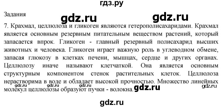 ГДЗ по биологии 9 класс Суматохин  Углубленный уровень часть 1 / §5 / задание - 7, Решебник