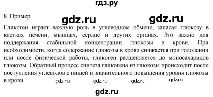 ГДЗ по биологии 9 класс Суматохин  Углубленный уровень часть 1 / §5 / задание - 8, Решебник
