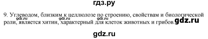 ГДЗ по биологии 9 класс Суматохин  Углубленный уровень часть 1 / §5 / задание - 9, Решебник