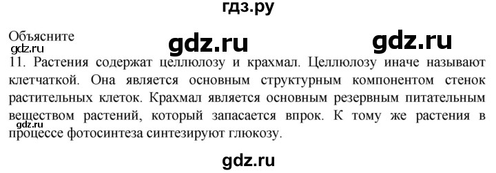 ГДЗ по биологии 9 класс Суматохин  Углубленный уровень часть 1 / §5 / объясните - 11, Решебник