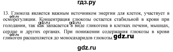 ГДЗ по биологии 9 класс Суматохин  Углубленный уровень часть 1 / §5 / объясните - 13, Решебник