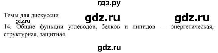 ГДЗ по биологии 9 класс Суматохин  Углубленный уровень часть 1 / §5 / темы для дискуссий - 14, Решебник
