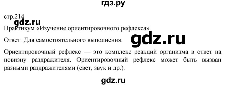 ГДЗ по биологии 9 класс Суматохин  Углубленный уровень часть 1 / §35 / практикум - стр. 214, Решебник