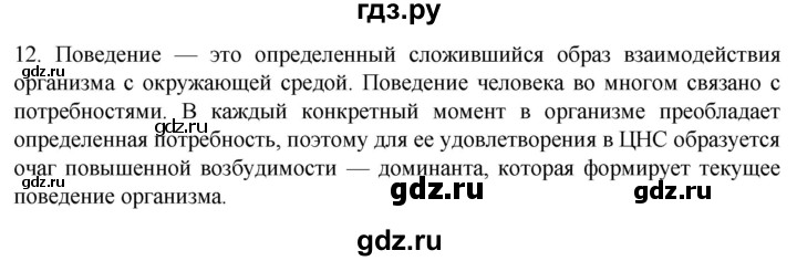 ГДЗ по биологии 9 класс Суматохин  Углубленный уровень часть 1 / §35 / объясните - 12, Решебник