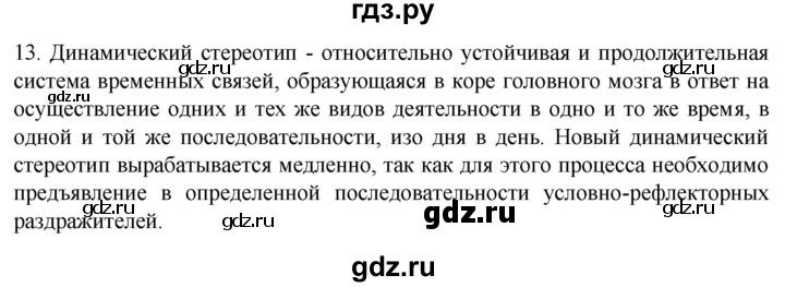 ГДЗ по биологии 9 класс Суматохин  Углубленный уровень часть 1 / §35 / объясните - 13, Решебник