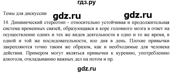 ГДЗ по биологии 9 класс Суматохин  Углубленный уровень часть 1 / §35 / темы для дискуссий - 14, Решебник