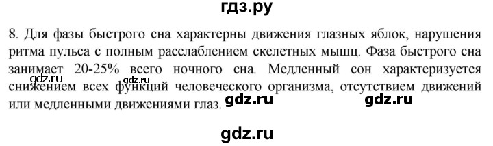 ГДЗ по биологии 9 класс Суматохин  Углубленный уровень часть 1 / §37 / задание - 8, Решебник