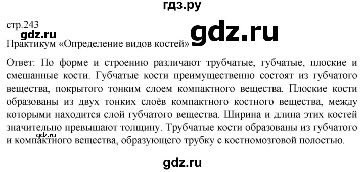 ГДЗ по биологии 9 класс Суматохин  Углубленный уровень часть 1 / §39 / практикум - стр. 243, Решебник