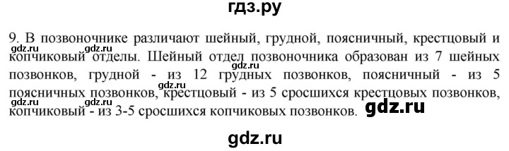 ГДЗ по биологии 9 класс Суматохин  Углубленный уровень часть 1 / §40 / задание - 9, Решебник