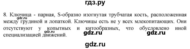 ГДЗ по биологии 9 класс Суматохин  Углубленный уровень часть 1 / §41 / задание - 8, Решебник