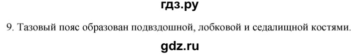 ГДЗ по биологии 9 класс Суматохин  Углубленный уровень часть 1 / §41 / задание - 9, Решебник
