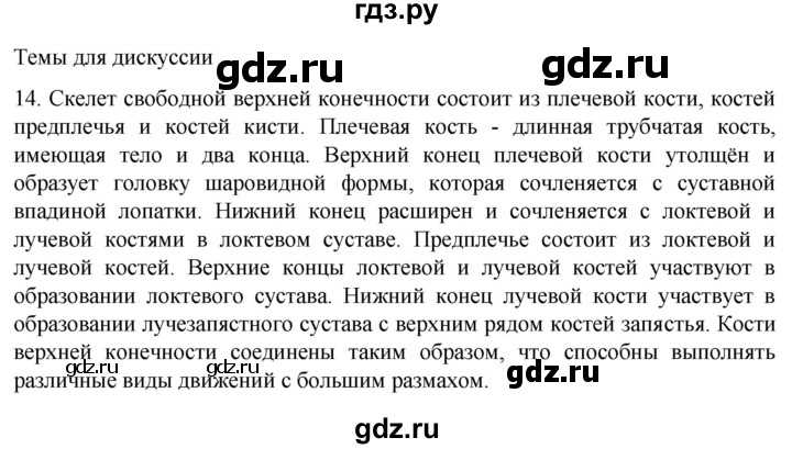 ГДЗ по биологии 9 класс Суматохин  Углубленный уровень часть 1 / §41 / темы для дискуссий - 14, Решебник