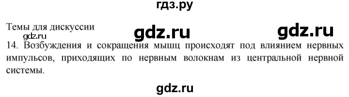 ГДЗ по биологии 9 класс Суматохин  Углубленный уровень часть 1 / §43 / темы для дискуссий - 14, Решебник