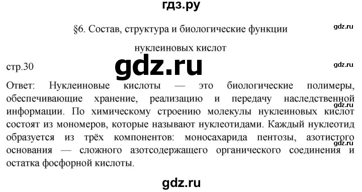 ГДЗ по биологии 9 класс Суматохин  Углубленный уровень часть 1 / §6 / вопрос в начале - 1, Решебник