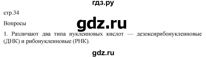 ГДЗ по биологии 9 класс Суматохин  Углубленный уровень часть 1 / §6 / вопрос - 1, Решебник