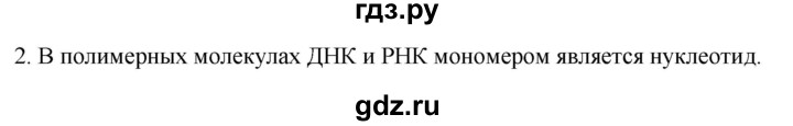 ГДЗ по биологии 9 класс Суматохин  Углубленный уровень часть 1 / §6 / вопрос - 2, Решебник