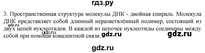 ГДЗ по биологии 9 класс Суматохин  Углубленный уровень часть 1 / §6 / вопрос - 3, Решебник