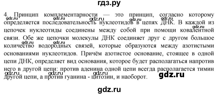 ГДЗ по биологии 9 класс Суматохин  Углубленный уровень часть 1 / §6 / вопрос - 4, Решебник