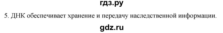 ГДЗ по биологии 9 класс Суматохин  Углубленный уровень часть 1 / §6 / вопрос - 5, Решебник