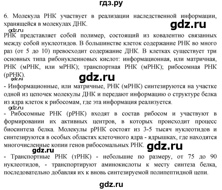 ГДЗ по биологии 9 класс Суматохин  Углубленный уровень часть 1 / §6 / вопрос - 6, Решебник