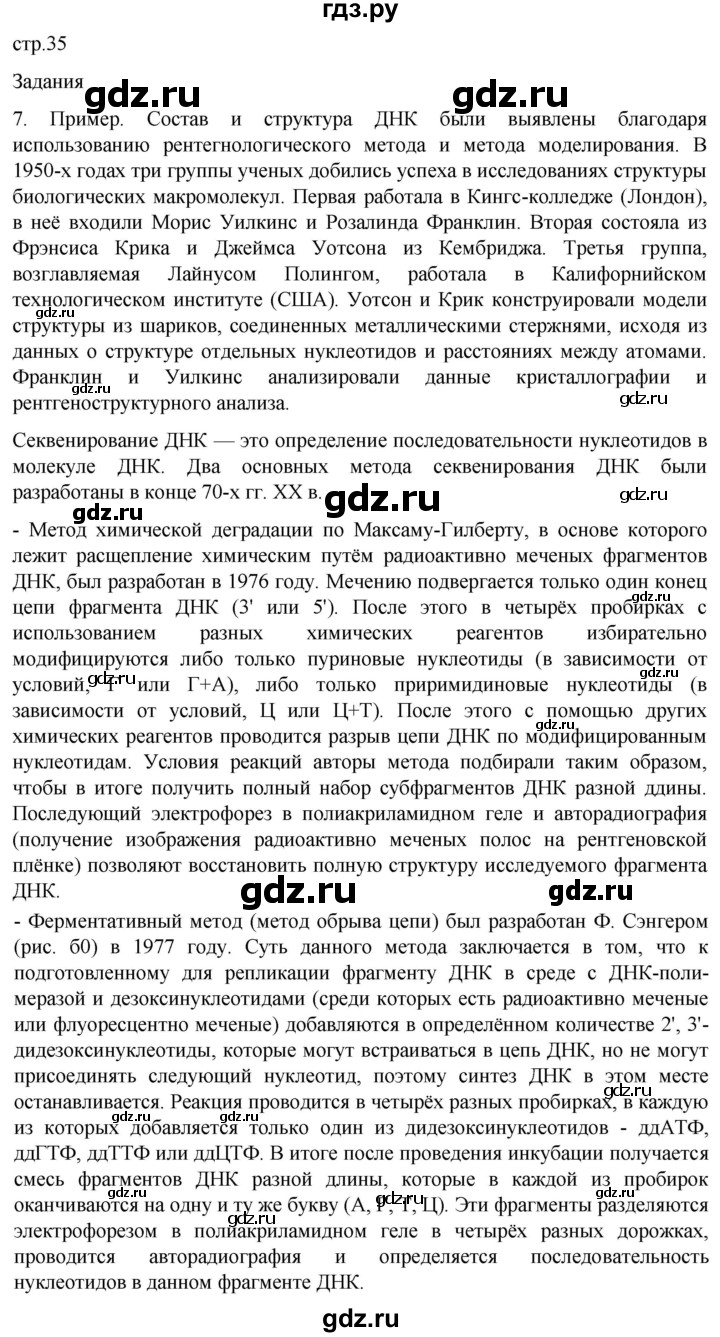 ГДЗ по биологии 9 класс Суматохин  Углубленный уровень часть 1 / §6 / задание - 7, Решебник
