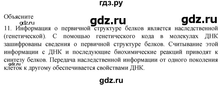 ГДЗ по биологии 9 класс Суматохин  Углубленный уровень часть 1 / §6 / объясните - 11, Решебник