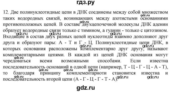 ГДЗ по биологии 9 класс Суматохин  Углубленный уровень часть 1 / §6 / объясните - 12, Решебник