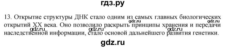 ГДЗ по биологии 9 класс Суматохин  Углубленный уровень часть 1 / §6 / объясните - 13, Решебник