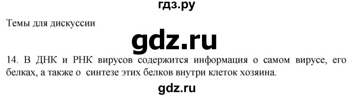 ГДЗ по биологии 9 класс Суматохин  Углубленный уровень часть 1 / §6 / темы для дискуссий - 14, Решебник