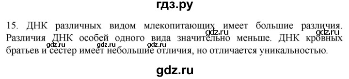 ГДЗ по биологии 9 класс Суматохин  Углубленный уровень часть 1 / §6 / темы для дискуссий - 15, Решебник