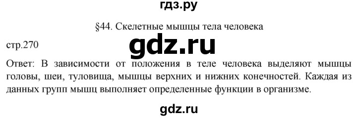 ГДЗ по биологии 9 класс Суматохин  Углубленный уровень часть 1 / §44 / вопрос в начале - 1, Решебник