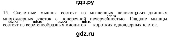ГДЗ по биологии 9 класс Суматохин  Углубленный уровень часть 1 / §44 / темы для дискуссий - 15, Решебник