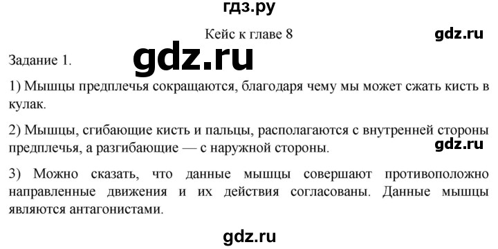 ГДЗ по биологии 9 класс Суматохин  Углубленный уровень часть 1 / кейс к главе 8 - 1, Решебник