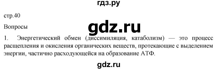 ГДЗ по биологии 9 класс Суматохин  Углубленный уровень часть 1 / §7 / вопрос - 1, Решебник