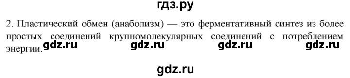 ГДЗ по биологии 9 класс Суматохин  Углубленный уровень часть 1 / §7 / вопрос - 2, Решебник