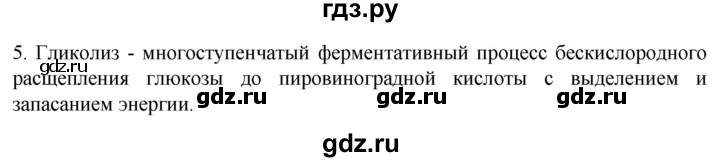 ГДЗ по биологии 9 класс Суматохин  Углубленный уровень часть 1 / §7 / вопрос - 5, Решебник