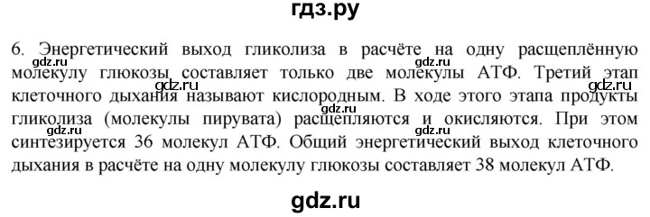 ГДЗ по биологии 9 класс Суматохин  Углубленный уровень часть 1 / §7 / вопрос - 6, Решебник