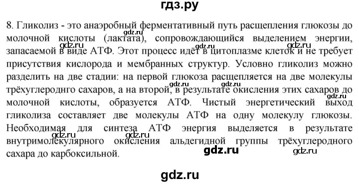 ГДЗ по биологии 9 класс Суматохин  Углубленный уровень часть 1 / §7 / задание - 8, Решебник