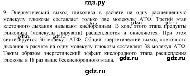 ГДЗ по биологии 9 класс Суматохин  Углубленный уровень часть 1 / §7 / задание - 9, Решебник