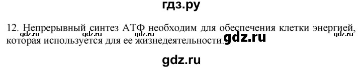 ГДЗ по биологии 9 класс Суматохин  Углубленный уровень часть 1 / §7 / объясните - 12, Решебник